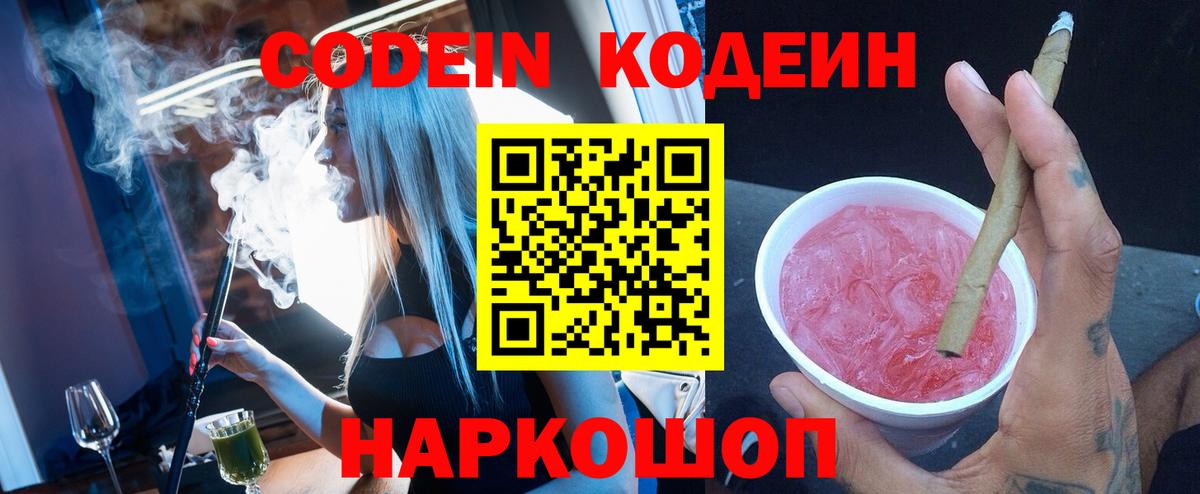 Кодеиновый сироп Lean напиток Lean (лин)  Вход с VPN  Кодеин Purple Drank  Лосино-Петровский 